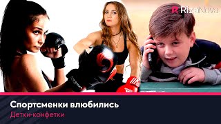 Детки-конфетки - Спортсменки влюбились