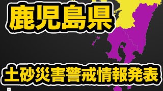 鹿児島県に土砂災害警戒情報発表
