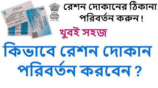 রেশন দোকান কিভাবে Transfer করবেন | How To Transfer Ration Shop | Ration Dokan Transfer Infromation |