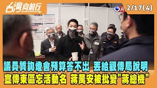 2023.02.17【台灣向前行 Part4】燈會預算答不出 丟給觀傳局說明 宣傳東區忘活動名？蔣萬安變蔣總機？