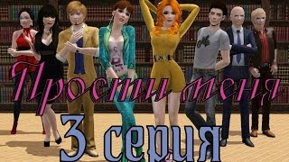Sims 3. Сериал "Прости меня" 3 серия.
