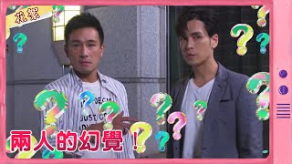 【黃金歲月 獨家花絮】兩人的幻覺！
