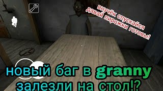 Новый баг в granny! Как запрыгнуть на стол! Читы на прыжок в granny!