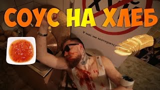 ДМИТРИЙ ЗНОЙ - СОУС НА ХЛЕБ