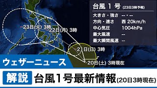 台風1号最新情報(20日3時現在)