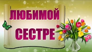 ♫ ♥ С днем рождения сестра Красивое Видео Поздравление Любимой сестре ♫ ♥
