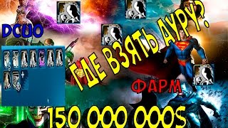DCUO: Где взять ауру без легендарной подписки? Обмен и фарм денег! Простой и быстрый способ!