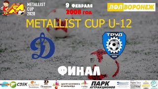 Динамо - Труд. Финал Золотого Кубка U12. Metallist Cup 2020. ЛФЛ Воронеж Дети
