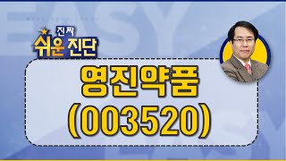 영진약품(003520) 한방을 가져올 수 있는_200210