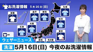 5月16日(日) 今夜のお洗濯情報
