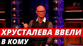 Дмитрия Хрусталева ввели в искусственную кому
