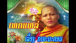 ເທດແຫລ່ ເລື່ອງ ກາຍະນະຄອນ, เทศน์แหล่ เรื่อง กายะนะคร โดย พระอาจารย์ วีลัด(Official Lyrics HD)