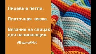 Как вязать лицевые петли. Платочная вязка. Вязание для начинающих Занятие 2
