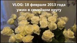 VLOG: 18 февраля, праздничный ужин в семейном кругу