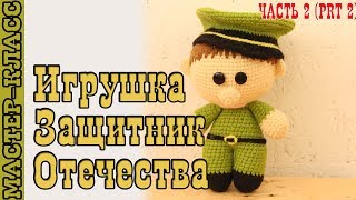 Амигуруми "Защитник отечества" | Amigurumi soldier crochet Урок 6. Часть 2.