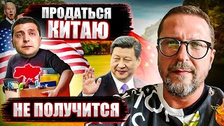 Почему продать Украину Китаю не получится