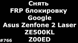 Снять FRP блокировку Google на Asus Zenfone 2 Laser ZE500KL Z00ED