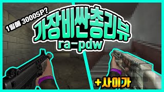 ? 서든어택에서 가장비싼총은?? 1일에3000SP!! l RA-PDW/사이가리뷰!! [Sudden Attack]