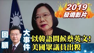 【2019少康戰情室發燒影片】美眾議員以「韓語」問候蔡英文！一句話讓全場滿臉問號？
