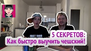 5 Секретов: Как быстро выучить Чешский!