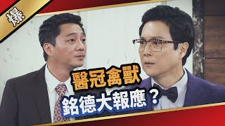 《八點檔搶先爆》愛的榮耀 EP94 醫冠禽獸 銘德大報應？