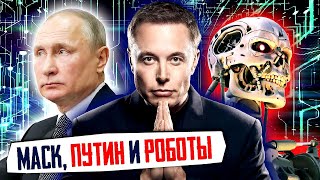 Илон Маск vs Путин. Русские РОБОТЫ угрожают НАТО | Уставший Оптимист