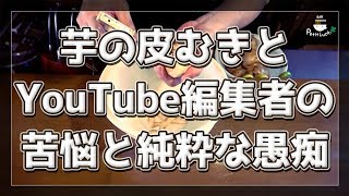 いもの皮むきとYouTube動画編集者のリアル【COCOCORO 2nd】