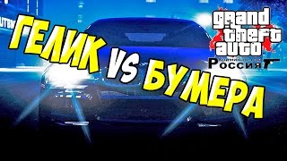 GTA : Криминальная Россия (По сети) #82 - Гелик против Бумера!