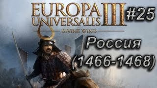 #25 Европа 3 Россия (1466 - 1468 гг.)