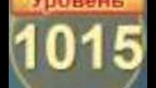 Сокровища пиратов уровень 1015 прохождение на три звезды - pirate treasures level 1015 walkthrough