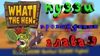 #12 ПУЗЗИ ГЛАВА 9 (What the hen)помесь clash royale и battle cats прохождение от Mr.BarBos