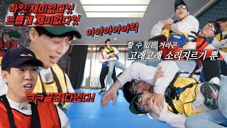 “재미없다” 유재석, 김종국 집중 공격에 속수무책