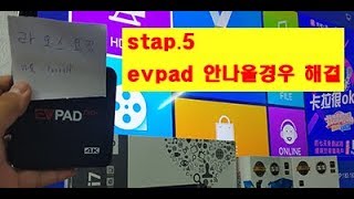 stap.5 evpad안나올경우 해결방법 /라오스요정