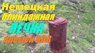 Немецкая блиндажная ПЕЧКА времен ВОВ