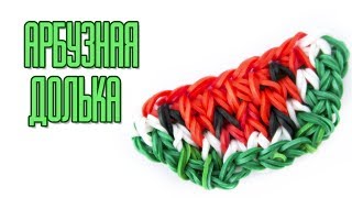 АРБУЗНАЯ ДОЛЬКА фреска из резинок на станке | Watermelon rainbow loom charm
