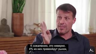 Как начать инвестировать? 4 ключа от Тони Роббинса