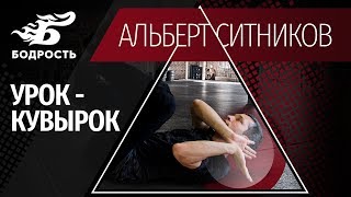 Кувырок вперед и назад: ошибки, предназначение, техника | Бодрость