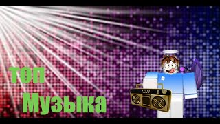 ID на музыку в роблоксе [20 песен] | ROBLOX