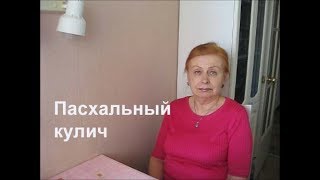 Пасхальный кулич. Рецепты Маргариты Alexander Zakurdaev