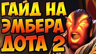 ГАЙД НА ЭМБЕР СПИРИТА ДОТА 2 ОГНЕННЫЙ ВОИН! | ГАЙДЫ ДОТА 2