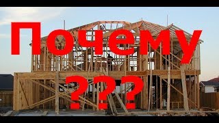 Почему в США строят каркасные дома?
