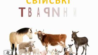 Домашние и домашние животные Развивающий мульт для малышей на украинском