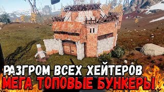 RUST - РАЗГРОМИЛИ ОДНИМ МАХОМ ВСЕХ ХЕЙТЕРОВ И ОБИДЧИКОВ , СНЕСЛИ В НУЛЬ ВСЕ ИХ ПРОЧНЫЕ БУНКЕРЫ LoL !