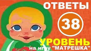 Игра МАТРЕШКА 38 уровень | Какой мультипликационный   персонаж самый известный?