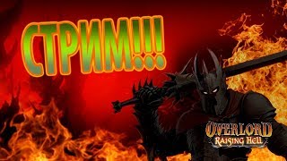 !!!ПРОХОЖДЕНИЕ ИГРЫ OVERLORD RAISING HELL!!!ЗА ДОБРО!!!№4