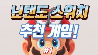 닌텐도 스위치 추천게임! #1 [유레이]