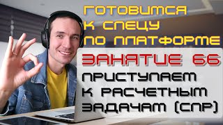 ГОТОВИМСЯ К СПЕЦУ ПО ПЛАТФОРМЕ 1С. ЗАНЯТИЕ 66. ПРИСТУПАЕМ К СПР