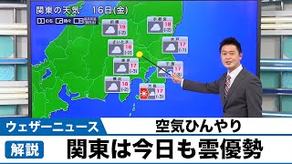 関東は今日も雲優勢 空気ひんやり