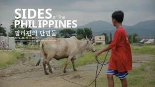 [영현대] 해피무브 다큐ㅣ필리핀의 단면들