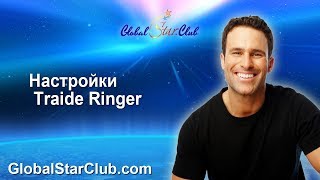 EAconomy - Настройки Traide Ringer